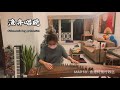 渔舟唱晚 古筝 fishermen s song at eventide guzheng chinese music