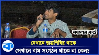 শিবিরকে নিয়ে কিছু অমীমাংসিত প্রশ্ন রয়েছে: মেঘমল্লার বসু | Meghmallar Bose | Shibir | Kaler Kantho