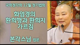 '화엄경의 환희행과 환희지의 가르침'_국회정각회 12월 정기법회 ; 본각스님 법문