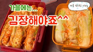 콩나물 국밥/ H mart 에서 장봐서 김장하기/ 배추/ 포기김치/ 백김치/ 50대 주부 미국일상/ 보스턴 가을/요리 브이로그