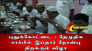 புதுக்கோட்டை : தேமுதிக சார்பில் இப்தார் நோன்பு திறக்கும் விழா