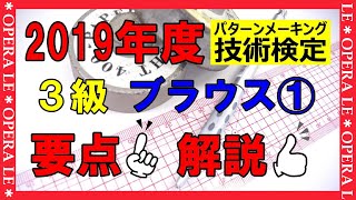 パターンメイキング技術検定、３級①動画解説