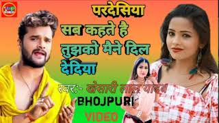 #VIDEO | परदेसिया | #Khesari Lal Yadav | Pardesia | Bhojpuri Gana | #Shilpi Raj | Bhojpuri Song 2021