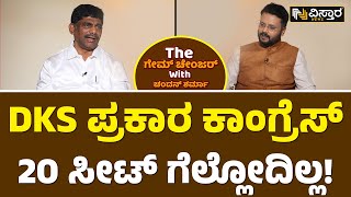 DK Sursesh | Mysore Loksabha | ಮೈಸೂರು ಕ್ಷೇತ್ರದ ಬಗ್ಗೆ ಡಿ.ಕೆ.ಸುರೇಶ್ ಅಚ್ಚರಿಯ ಹೇಳಿಕೆ!| Game Changer