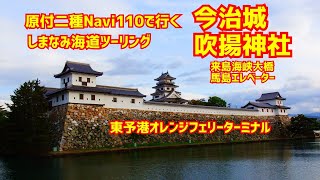 #11 原付で愛知から 四国しまなみツーリング　今治城・吹揚神社・東予港オレンジフェリー新ターミナル・おれんじえひめ乗船