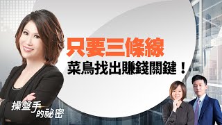 只要三條線　菜鳥找出賺錢關鍵！｜#陳斐娟｜#好房網TV ｜20200709