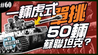 《二戰課本沒教的事》EP.60 ► 😱我要打五十個！😱　一輛虎式對抗五十輛蘇聯T-34，是真的還是假的！?