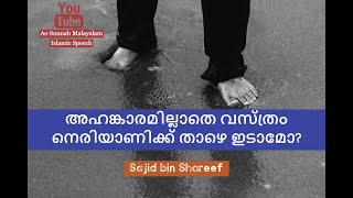 അഹങ്കാരമില്ലാതെ വസ്ത്രം നെരിയാണിക്ക് താഴെ ഇടാമോ? സാജിദ് ബിൻ ശരീഫ്