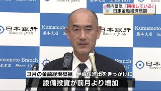 日銀短観　熊本の景気「回復している」 半導体関連産業をきっかけに“10か月ぶり引き上げ”