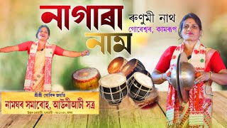 নাগাৰা নাম||ৰুণুমী নাথ||নামঘৰ সমাৰোহ,আউনীআটী সত্ৰ, উত্তৰ গুৱাহাটী||Nagara nam||Runumi Nath||Horinam|