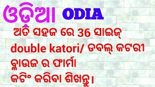 ଅତି ସହଜ ରେ 36 Size double katori Blouse/ ଡବଲ୍ କଟରୀ  ବ୍ଳାଉଜ ର ଫାର୍ମା   କଟିଂ କରିବା ଶିଖନ୍ତୁ।