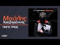 Μιχάλης Χατζηγιάννης Πήγε Τρείς official audio release