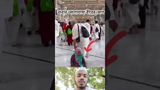 মাশাআল্লাহ বাবা ও মেয়ের ভালোবাসা..! 🥰 #shorts #foryou #viralvideo #trending #islamicstatus #duet