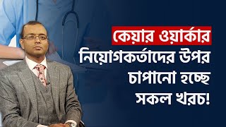 নিষেধাজ্ঞার মুখে ইউকে নিয়োগকর্তারা, কারণ কেয়ার ভিসা!