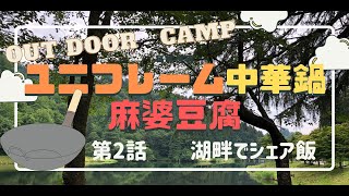 【第2話　湖畔でシェア飯】 ユニフレームの中華鍋を使って麻婆豆腐作り