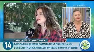 Η Ελιάνα Χρυσικοπούλου αποκαλύπτει το πραγματικό πρόσωπο της Μενεγάκη!