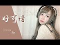 【好可惜】莊心妍【covered by 莎拉】