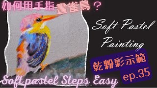 【如何繪畫雀鳥？ | 畫動物】 How to draw a beautiful bird by Soft Pastel？乾粉彩畫示範EP35 [E.Q.Art香港優質美術教育中心•HKEQA]