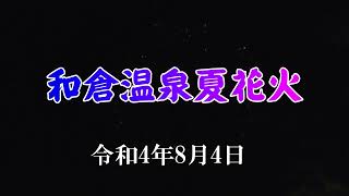 和倉温泉夏花火　湯っ足りパーク側から　040804