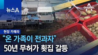 [현장 카메라]“온 가족이 전과자” 50년 무허가 횟집 갈등 | 뉴스A