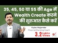 35, 45, 50 या 55 की Age में Wealth Create करने की शुरुआत कैसे करें | How To Start Wealth Creation