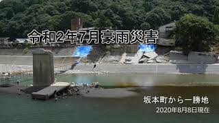 令和2年7月豪雨被害ー坂本町から一勝地