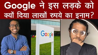 Google ने इस लड़के को दिया लाखों का इनाम, क्या है पूरा मामला? | Rony Das | Android | Bounty Program