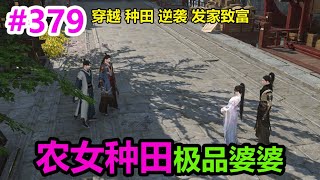 农女种田极品婆婆EP379 | 穿越 | 种田 | 逆袭 | 发家致富