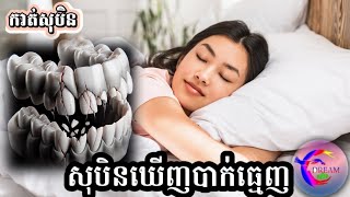 យល់សប្តិ “បាក់ធ្មេញ” នឹងមានសាច់ញាតិឈឺថ្កាត់ ឬស្លាប់?_@សុបិន-Dream