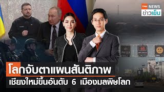 โลกจับตาแผนสันติภาพ เชียงใหม่ขึ้นอันดับ 6 เมืองมลพิษโลก | TNN ข่าวเย็น | 28-02-23 (FULL)