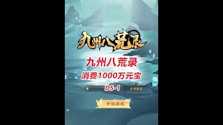 【九州八荒录D5-1】消费1000万元宝！