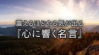 震えるほどやる気が出る『心に響く名言』【心に響く言葉】#4.