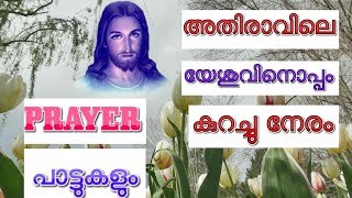 അതിരാവിലെ യേശുവിനൊപ്പം കുറച്ചു നേരം #  Christian devotional songs malayalam morning prayer and songs