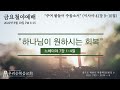 우리순복음교회 22 08 19 금요철야예배 생방송