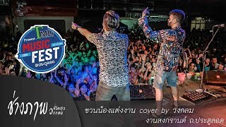 ชวนน้องแต่งงาน - วงกลม cover | งานสงกรานต์ ประตูลอด 62 (ก่อนโดนยึดไมค์)