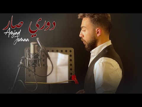 Download Amjad Jomaa - Dawri Sar Official Music Video أمجد جمعة - دوري صار أغنية عيد الأم Mp3