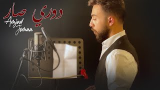 Amjad Jomaa - Dawri Sar (Official Music Video) | أمجد جمعة - دوري صار (أغنية عيد الأم)