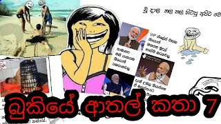 බුකියේ ආතල් 7|බුකියේ රස කතා|sltv online|Bukiye athal|Bukiye rasa katha