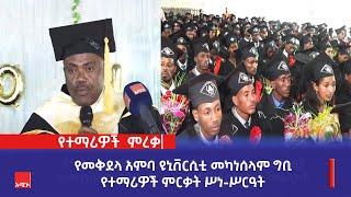 የመቅደላ አምባ ዩኒቨርሲቲ መካነሰላም ግቢ የተማሪዎች ምርቃት ሥነ-ሥርዓት