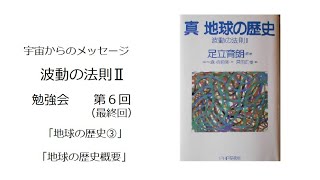 宇宙からのメッセージ「波動の法則Ⅱ」足立育朗　勉強会　第6回「地球の歴史③」「地球の歴史概要」『真　地球の歴史』