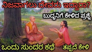 ನಿಜವಾಗಲೂ ದೇವರು ಇದ್ದಾನ|Buddha Motivational Story|Buddhism|Motivational Speech in Kannada