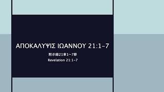 ΑΠΟΚΑΛΥΨΙΣ ΙΩΑΝΝΟΥ 21:1-7・Revelation 21:1-7・黙示録21:1-7 (Reconstructed Koine Greek Pronunciation)