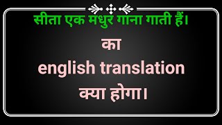 Sita ek madhur gaana gaati hain. ka english translation kya hoga || सीता एक मधुर गाना गाती हैं।...