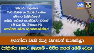 අනෝරා වැසි මැද වගාවන් වැනසිලා - දිස්ත්‍රික්ක 16කට බලපෑම් - ජීවිත තුනක් අහිමි වෙලා