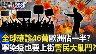 全球確診46萬例歐洲「完全淪陷」佔一半！？寧染疫也要上街警民街頭大亂鬥！？ 【@關鍵時刻 】20201026-6劉寶傑 李正皓