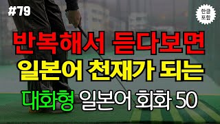 [생생일본어]무작정 듣다 보면 저절로 외워지는 대화형 일본어회화 50문장 l 실용적인 일본어 회화 필수 표현  l 일본어, 일본어회화, 일본어공부