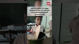 ഓട്ടോമാറ്റിക് ഡസ്റ്റ് ബിന്നുണ്ടാക്കി തമിഴ്‌നാട്ടില്‍ നിന്നുള്ള സര്‍ക്കാര്‍ സ്‌കൂള്‍ വിദ്യാര്‍ഥി.