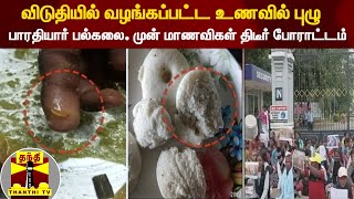 விடுதியில் வழங்கப்பட்ட உணவில் புழு... பாரதியார் பல்கலை. முன் மாணவிகள் போராட்டம்