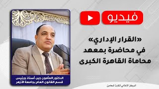 «القرار الإداري» في محاضرة بمعهد محاماة القاهرة الكبرى