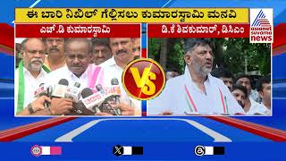 ಚನ್ನಪಟ್ಟಣದಲ್ಲಿ ಮಗನ ಪರ ಅಖಾಡಕ್ಕಿಳಿದ ದಳಪತಿ | Channapatna Bye-Election | Kannada News